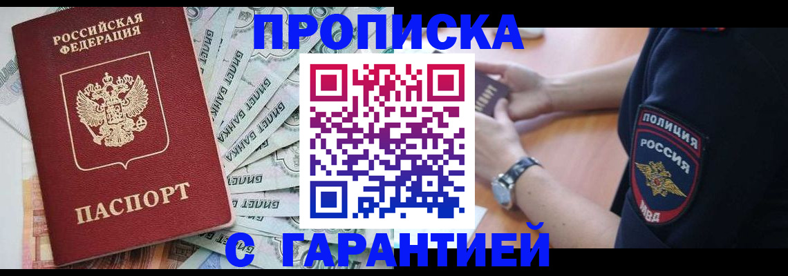 прописка для работы в Волгограде